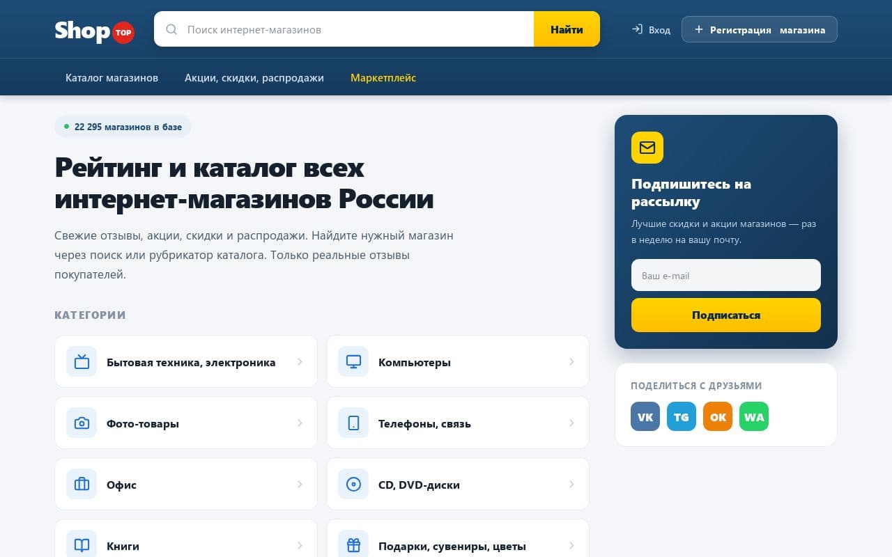 Сайт ShopTop.ru — каталог интернет магазинов