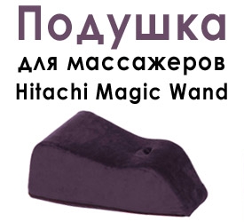 Подушка для Hitachi Magic Wand / акция магазина Hitunit.ru.
