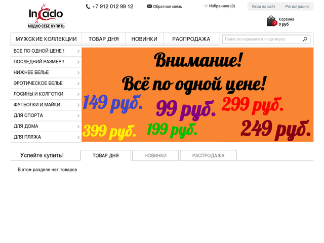 Интернет-магазин Incado.ru: обзор, отзывы, акции и распродажи
