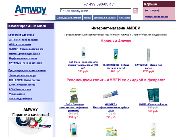 Магазин Амвей в Москве. Amway продукция каталог. Сайт промвип интернет магазин